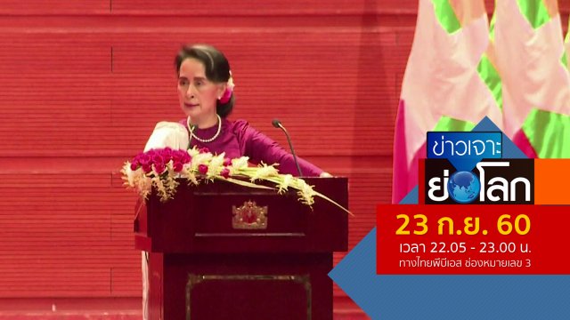 ประเด็นข่าว (23 ก.ย. 60)