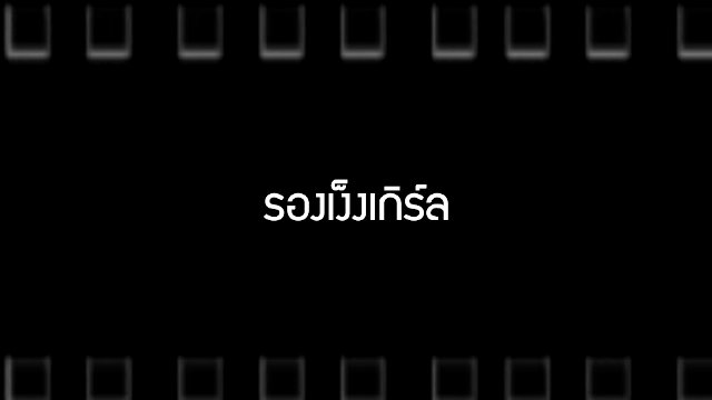 รองเง็งเกิร์ล