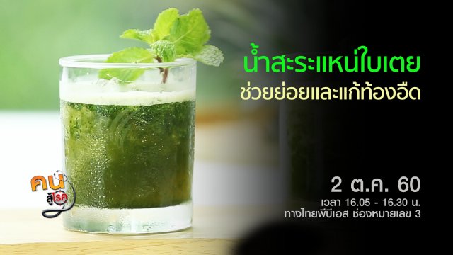 ​น้ำสะระแหน่ใบเตย, หมอพื้นบ้านภาคอีสาน