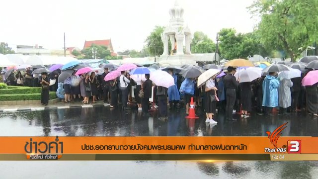 ประเด็นข่าว (22 ก.ย. 60)