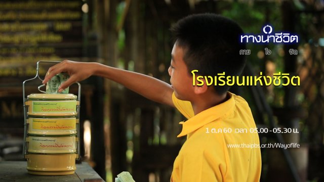 โรงเรียนแห่งชีวิต