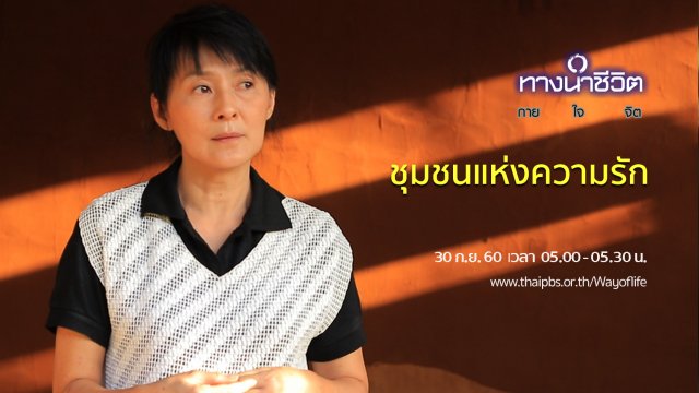 ชุมชนแห่งความรัก