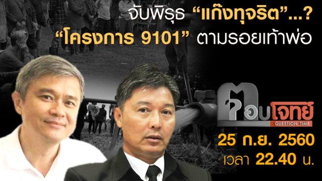 จับพิรุธ "แก๊งทุจริต" ? "โครงการ 9101" ตามรอยเท้าพ่อ