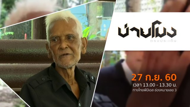 ประเด็นข่าว ( 27 ก.ย. 60)