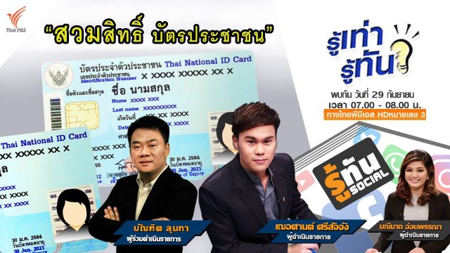 สวมสิทธิ์ บัตรประชาชน?