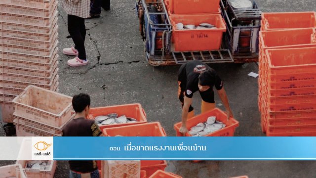 เมื่อขาดแรงงานเพื่อนบ้าน