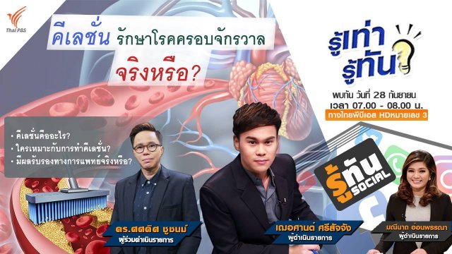 คีเลชั่น...รักษาโรคครอบจักรวาลจริงหรือ?