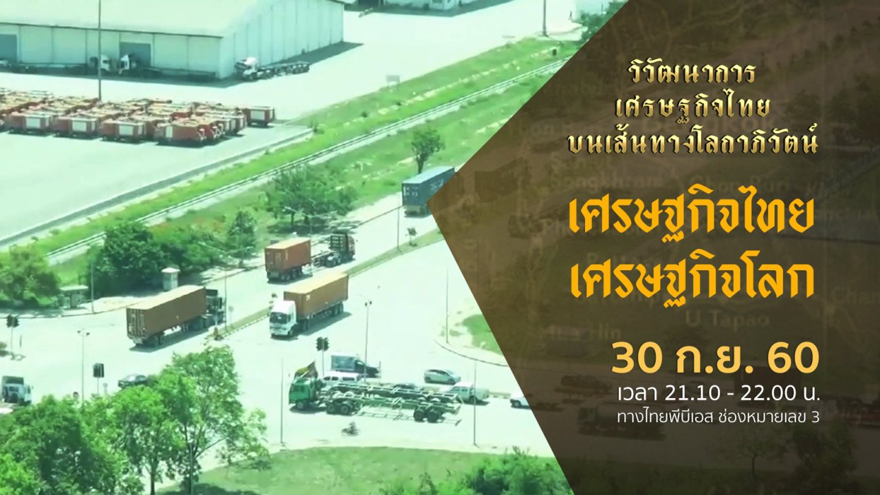 วิวัฒนาการเศรษฐกิจไทย บนเส้นทางโลกาภิวัตน์ - เศรษฐกิจไทย เศรษฐกิจโลก