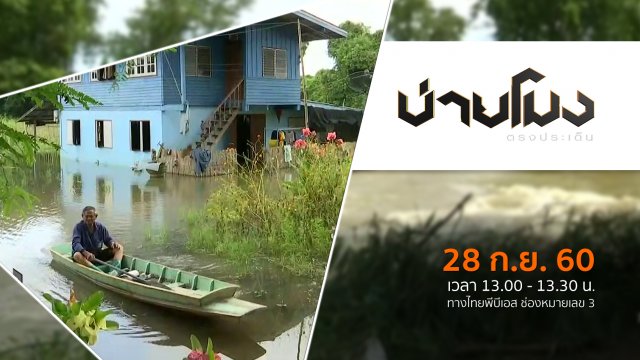 ประเด็นข่าว ( 28 ก.ย. 60)