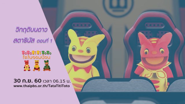 วิกฤติบนดาวสตารินัส ตอนที่ 1