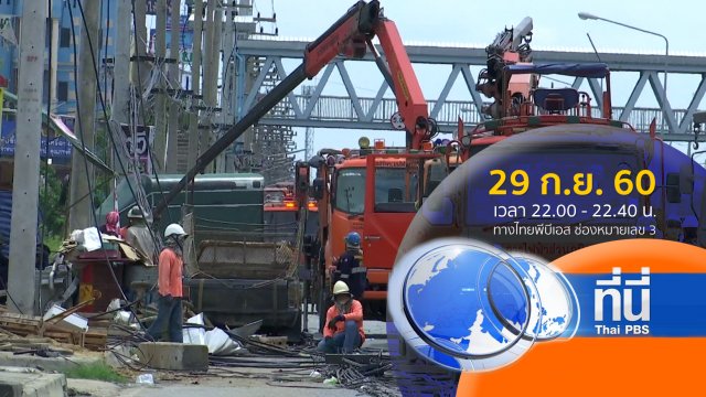ประเด็นข่าว ( 29 ก.ย. 60)