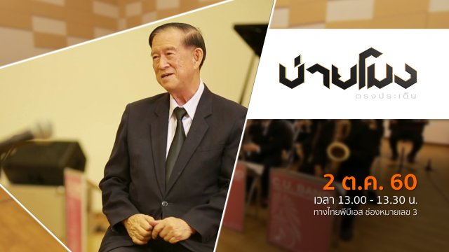 ประเด็นข่าว ( 2 ต.ค. 60)