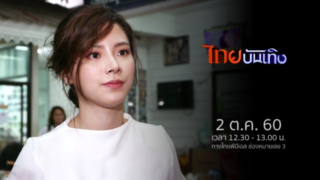 ประเด็นข่าว (2 ต.ค. 60)