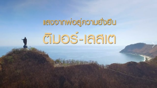 ติมอร์เลสเต