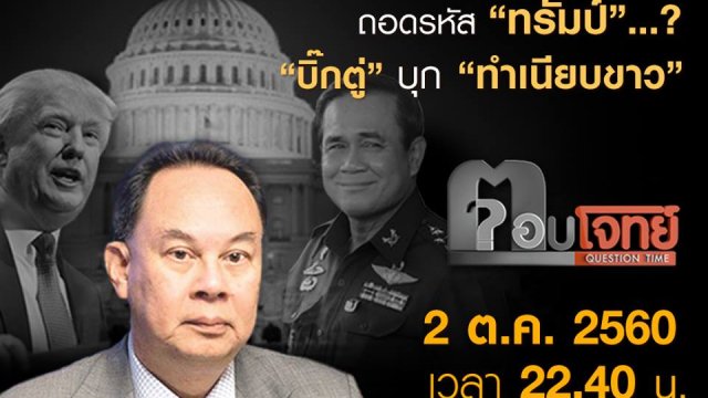 ถอดรหัส “ทรัมป์”...? “บิ๊กตู่” บุก “ทำเนียบขาว”