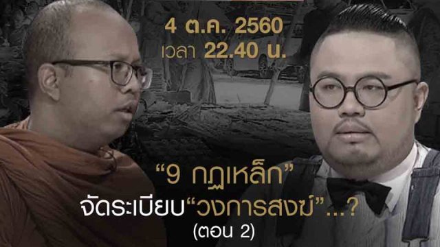 “9 กฎเหล็ก” จัดระเบียบ “วงการสงฆ์”? (2)