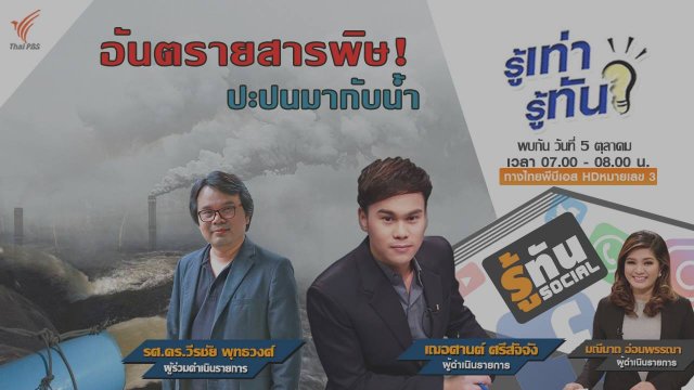 อันตรายสารพิษ ปะปนมากับน้ำ