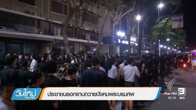 ประเด็นข่าว (5 ต.ค. 60)