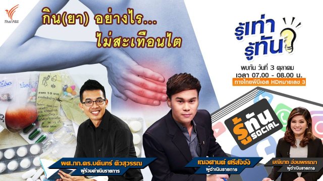 กินยาอย่างไร... ไม่สะเทือนไต