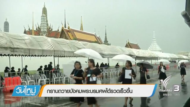 ประเด็นข่าว (3 ต.ค. 60)