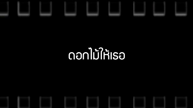 ดอกไม้ให้เธอ