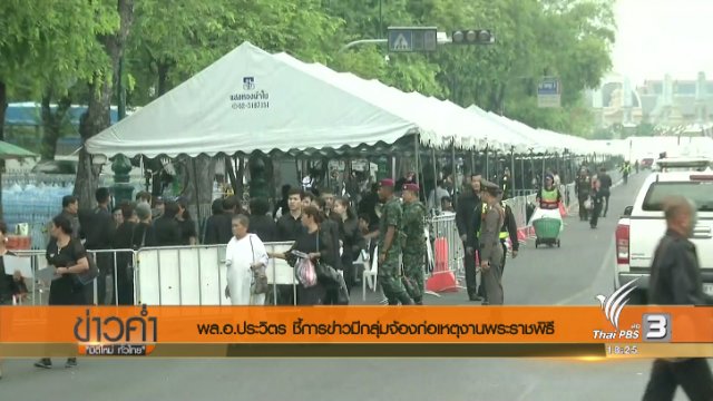 ประเด็นข่าว (2 ต.ค. 60)