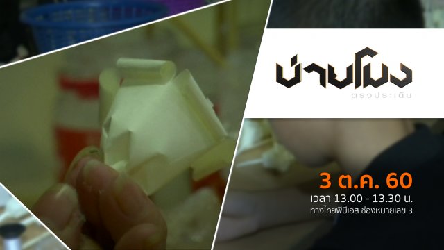 ประเด็นข่าว ( 3 ต.ค. 60)