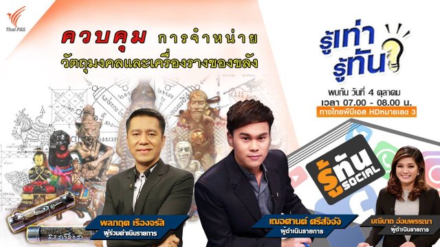 ควบคุมการจำหน่ายวัตถุมงคลและเครื่องรางของขลัง