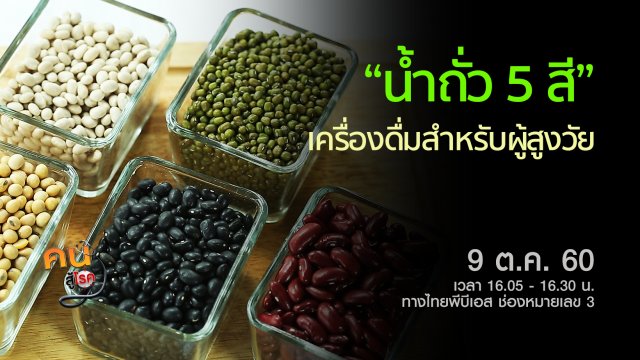 น้ำถั่ว 5 สี, ฤาษีดัดตนในผู้สูงวัย