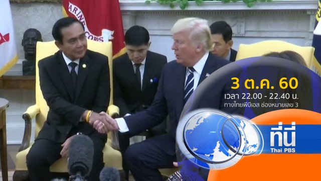 ประเด็นข่าว ( 3 ต.ค. 60)