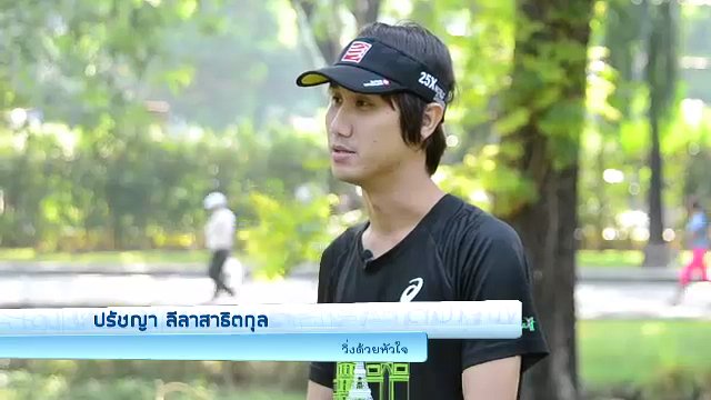 วิ่งด้วยหัวใจ