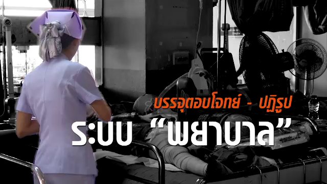 บรรจุตอบโจทย์ - ปฏิรูประบบ "พยาบาล"