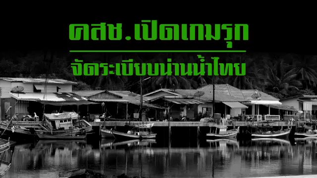 คสช. เปิดเกมรุก จัดระเบียบน่านน้ำไทย