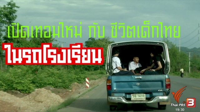 เปิดเทอมใหม่ กับ ชีวิตเด็กไทยในรถโรงเรียน