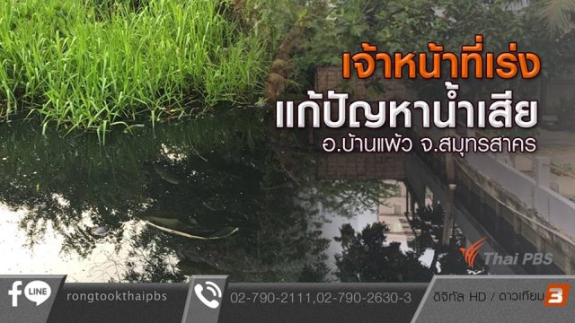 เจ้าหน้าที่เร่งแก้ปัญหาน้ำเสีย อ.บ้านแพ้ว จ.สมุทรสาคร