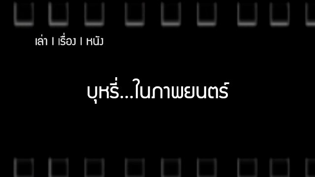 บุหรี่...ในภาพยนตร์
