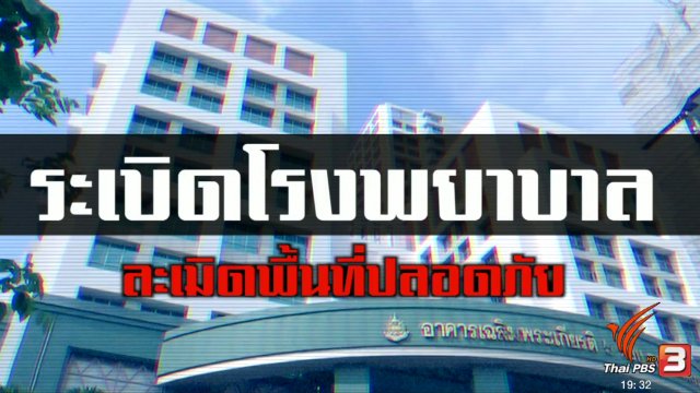 ระเบิดโรงพยาบาล ละเมิดพื้นที่ปลอดภัย