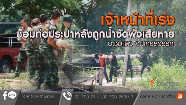 เจ้าหน้าที่เร่งซ่อมท่อประปาหลังถูกน้ำซัดพังเสียหาย อ.ชุมแสง จ.นครสวรรค์