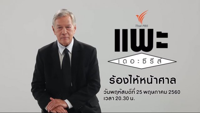 ร้องไห้หน้าศาล
