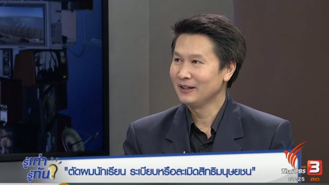 ตัดผมนักเรียน ระเบียบหรือละเมิดสิทธิมนุษยชน