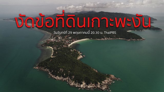 งัดข้อที่ดินเกาะพะงัน