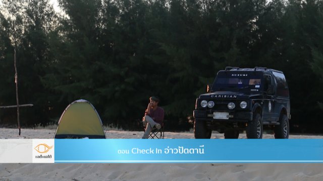 Check in อ่าวปัตตานี