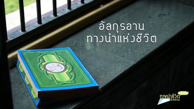 อัลกุรอาน ทางนำแห่งชีวิต