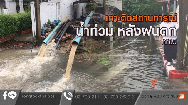 เกาะติดสถานการณ์น้ำท่วม หลังฝนตก กทม.