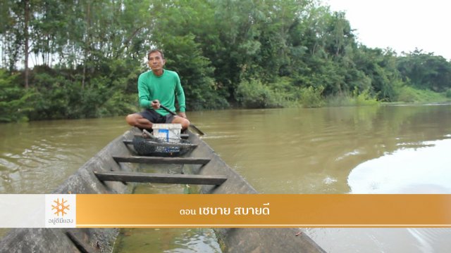 เซบาย สบายดี