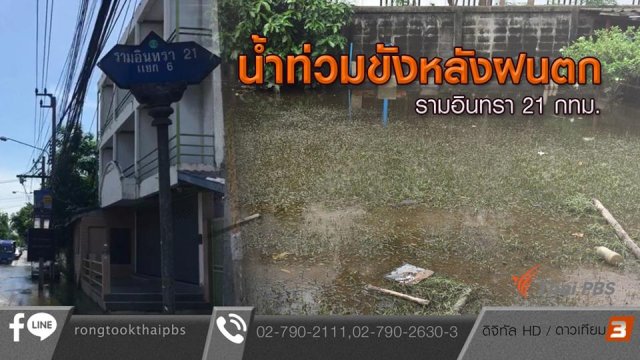 น้ำท่วมขังหลังฝนตก ซอย รามอินทรา 21 กทม.
