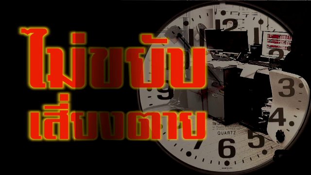 ไม่ขยับเสี่ยงตาย