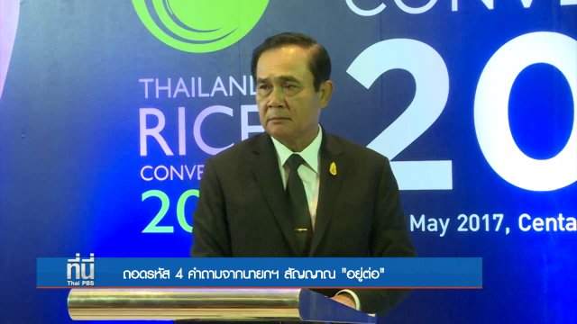 ประเด็นข่าว (29 พ.ค. 60)