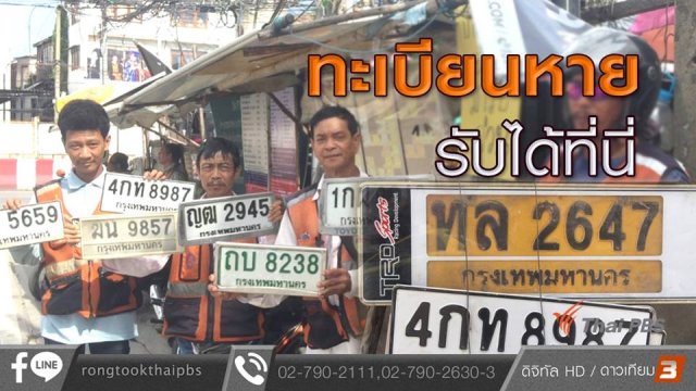 ป้ายทะเบียนหาย รับได้ที่นี่