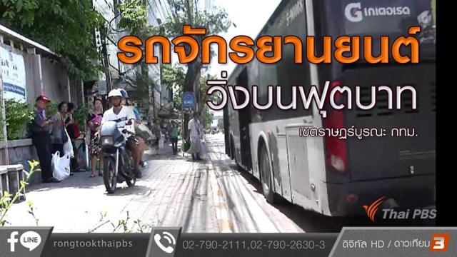 รถจักยานยนต์วิ่งบนฟุตบาต เขตราษฏร์บูรณะ กทม.